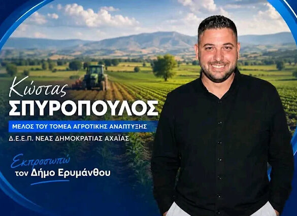 Δ.Ε.Ε.Π. ΝΔ Αχαΐας: Ο Κώστας Σπυρόπουλος στην πρώτη γραμμή για τον Αγροτικό Τομέα