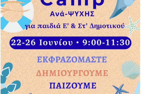 Πάτρα: «Summer camp Ανά-ΨΥΧΗΣ για παιδιά Δημοτικού και εφήβους