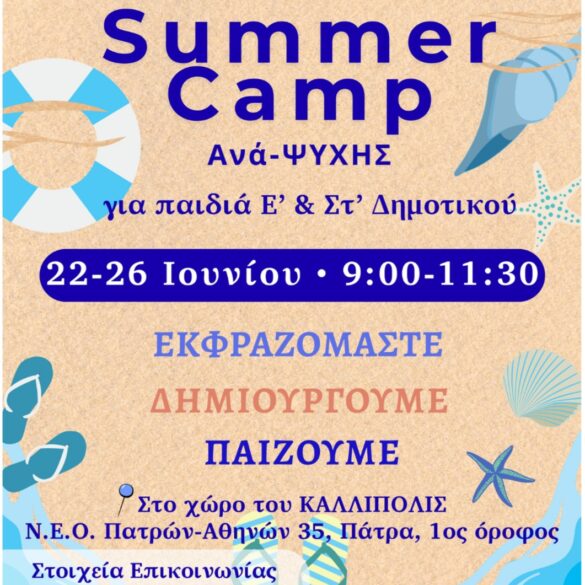 Πάτρα: «Summer camp Ανά-ΨΥΧΗΣ για παιδιά Δημοτικού και εφήβους
