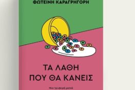 Παρουσίαση του βιβλίου ”Τα λάθη που θα κάνεις” της Πατρινής εκπαιδευτικού Φωτεινής Καραγρηγόρη
