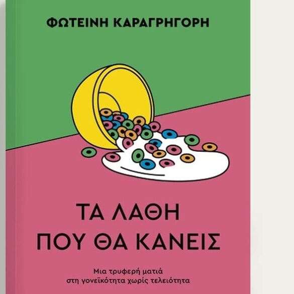 Παρουσίαση του βιβλίου ”Τα λάθη που θα κάνεις” της Πατρινής εκπαιδευτικού Φωτεινής Καραγρηγόρη