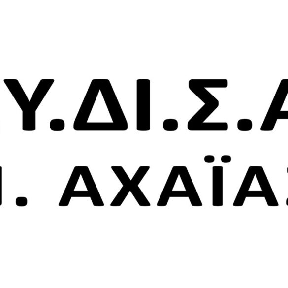 ΣΥ.ΔΙ.Σ.Α Αχαΐας: Έγκριση Τεχνικού Προγράμματος και τιμολογιακής πολιτικής