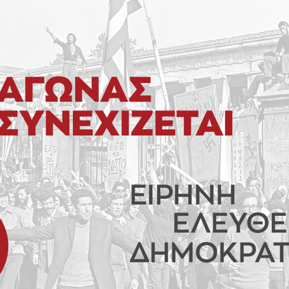 Μήνυμα του ΣΥΡΙΖΑ–Προοδευτική Συμμαχία για την 50η Επέτειο της εξέγερσης του Πολυτεχνείου