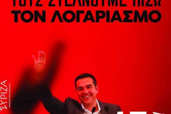 Αχαΐα: Στήνουν κάλπες την Κυριακή στον ΣΥΡΙΖΑ – Ολοι οι υποψήφιοι για την Κ.Ε. από Δυτ. Ελλάδα