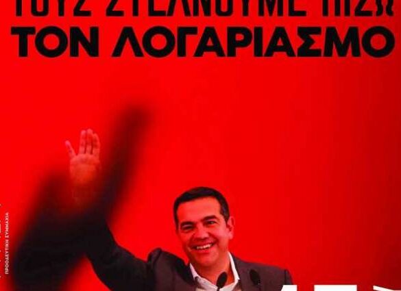 Αχαΐα: Στήνουν κάλπες την Κυριακή στον ΣΥΡΙΖΑ – Ολοι οι υποψήφιοι για την Κ.Ε. από Δυτ. Ελλάδα