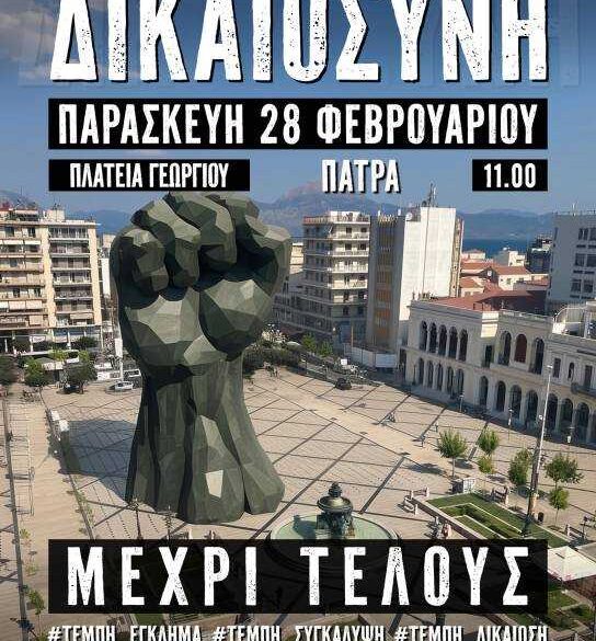 ΠΑΤΡΑ: Δύο συγκεντρώσεις για τα Τέμπη