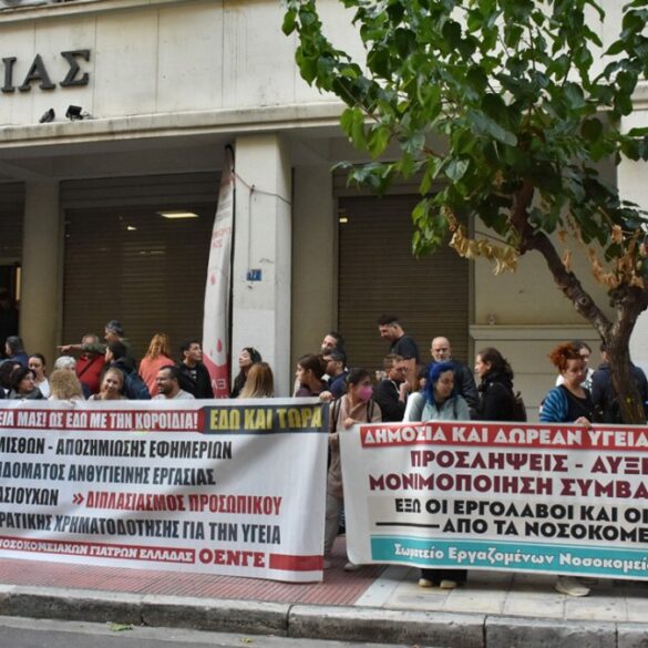 Σε εξέλιξη απεργία των νοσοκομειακών γιατρών – Συγκέντρωση στο υπουργείο Υγείας