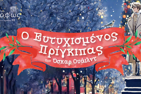 Ο Ευτυχισμένος Πρίγκιπας από 17 Δεκεμβρίου στο θέατρο όροφως