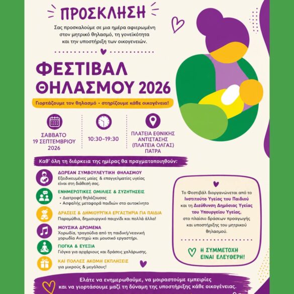 «Γιορτάζουμε τον θηλασμό» στην Πάτρα στις 19 Σεπτεμβρίου