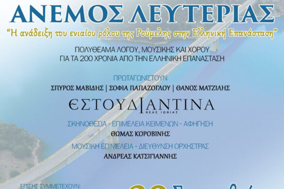 Περιφέρεια Δυτικής Ελλάδας και Περιφέρεια Στερεάς Ελλάδας συνδιοργανώνουν την εκδήλωση «Άνεμος Λευτεριάς» στη Γέφυρα Τατάρνας, αναδεικνύοντας τον ενιαίο ρόλο της Ρούμελης στην επανάσταση του 1821