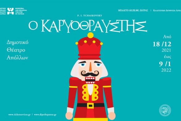 Ο Καρυοθραύστης, ένα από τα πιο διάσημα μπαλέτα, έρχεται στο Δημοτικό Θέατρο Απόλλων από το ΔΗ.ΠΕ.ΘΕ. Πάτρας