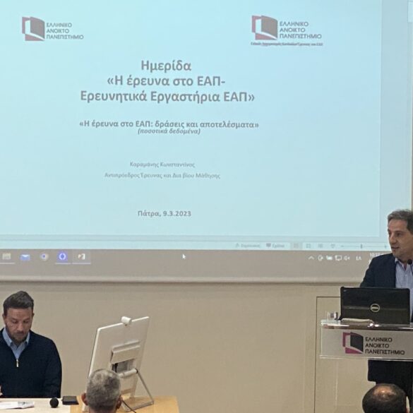 Εκδήλωση του Ελληνικού Ανοικτού Πανεπιστημίου (Ε.Α.Π.)