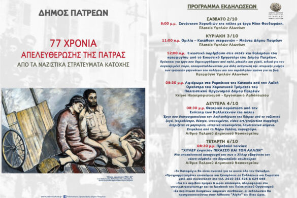 Εκδηλώσεις για την απελευθέρωση της Πάτρας