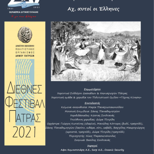 Δωρεάν παράσταση με τίτλο «Αχ, αυτοί οι Έλληνες» στην Πάτρα