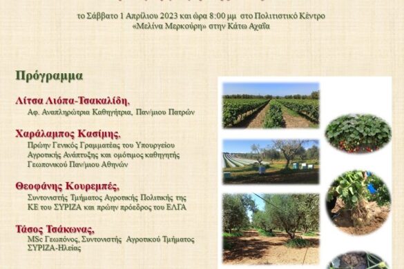 Κάτω Αχαΐα: Εκδήλωση του ΣΥΡΙΖΑ για τη στήριξη των αγροτών