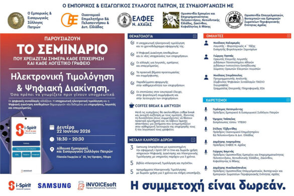 Ηλεκτρονική τιμολόγηση και ψηφιακή διακίνηση στο επίκεντρο ημερίδας στην Πάτρα