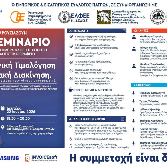 Ηλεκτρονική τιμολόγηση και ψηφιακή διακίνηση στο επίκεντρο ημερίδας στην Πάτρα