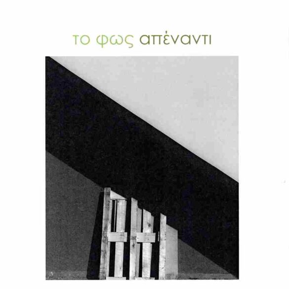 «Το φως απέναντι»: Παρουσιάζεται σήμερα στο Πολύεδρο