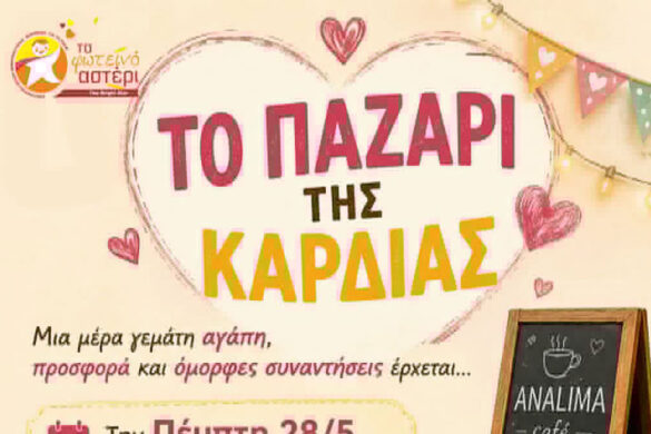 Πάτρα: “Το Παζάρι της καρδιάς” από το Φωτεινό Αστέρι
