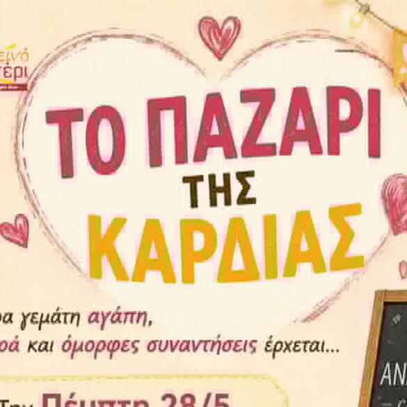Πάτρα: “Το Παζάρι της καρδιάς” από το Φωτεινό Αστέρι