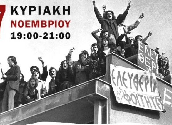 Πάτρα: Μουσική εκδήλωση για την επέτειο εξέγερσης του Πολυτεχνείου