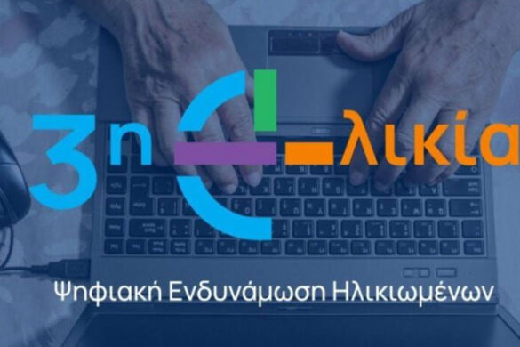 Καλάβρυτα: Την επόμενη εβδομάδα η δράση «Η Τρίτη Ηλικία στην εποχή της Τεχνολογίας»