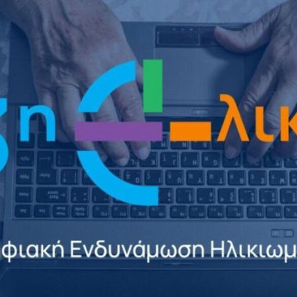 Καλάβρυτα: Την επόμενη εβδομάδα η δράση «Η Τρίτη Ηλικία στην εποχή της Τεχνολογίας»