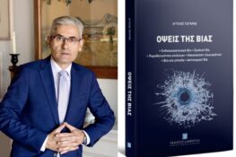 Παρουσιάζονται στην Αθήνα οι “Όψεις της Βίας” του Αχαϊού Άγγελου Τσιγκρή