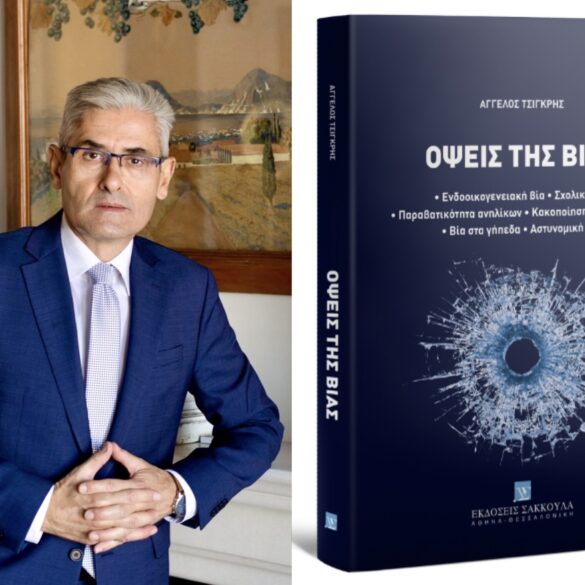 Παρουσιάζονται στην Αθήνα οι “Όψεις της Βίας” του Αχαϊού Άγγελου Τσιγκρή