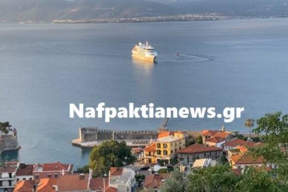Ναύπακτος: Κρουαζιερόπλοιο έφτασε ανοικτά του λιμανιού