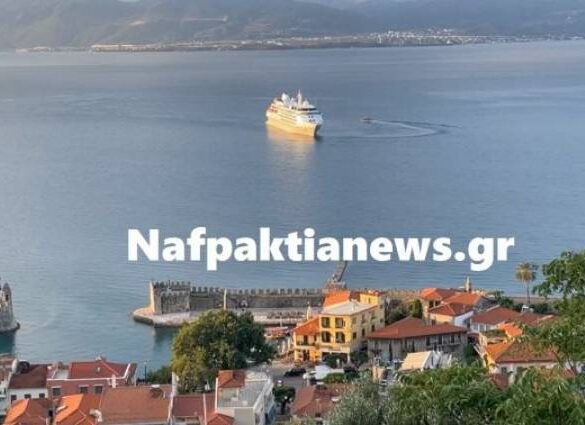 Ναύπακτος: Κρουαζιερόπλοιο έφτασε ανοικτά του λιμανιού