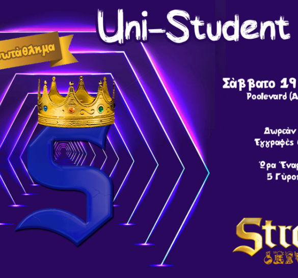 Πάτρα: Τουρνουά Uni-Student 2022