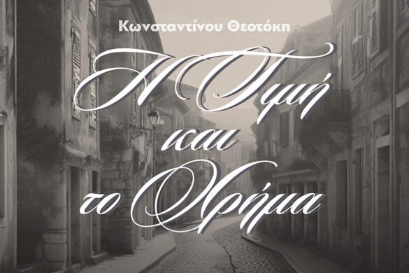 Η «τιμή και το χρήμα» στο Επίκεντρο