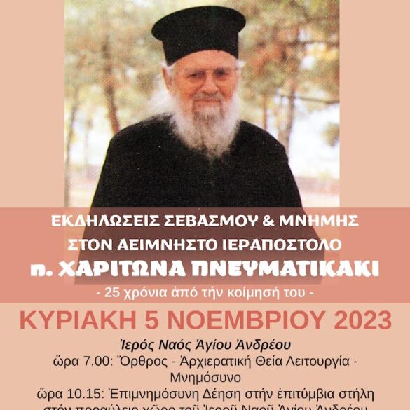 Πρωτοκλήτεια 2023: Εκδηλώσεις στον αείμνηστο ιεραπόστολο π. Χαρίτωνα Πνευματικάκι