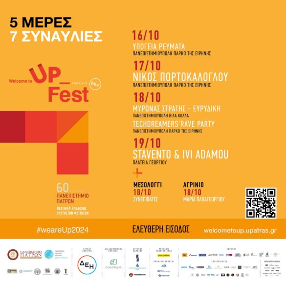Welcome to UP 2024 (Όλες οι Εκδηλώσεις)
