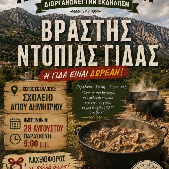 Πολιτιστικός Σύλλογος Αλεποχωριτών «Ο Ερύμανθος»: Πραγματοποιεί την γιορτή της «βραστής γίδας»