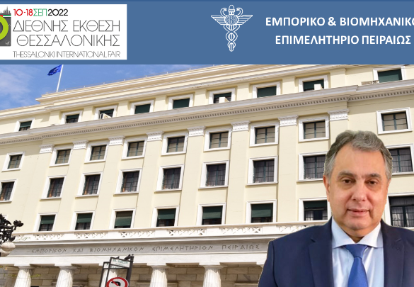 ΕΒΕΠ: Υπόμνημα για ένα «διπλό πακέτο 6+6 διαδοχικών μέτρων» στη φετινή ΔΕΘ