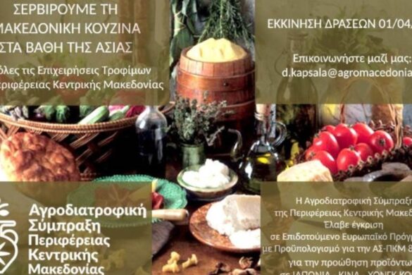 Κρασί, ξύδι, κασέρι και ελιές από την Κ. Μακεδονία θα «ταξιδέψουν» στα βάθη της Ασίας