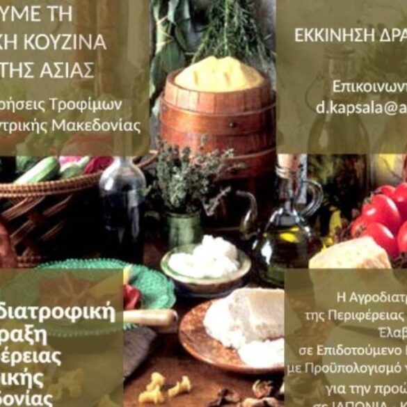 Κρασί, ξύδι, κασέρι και ελιές από την Κ. Μακεδονία θα «ταξιδέψουν» στα βάθη της Ασίας