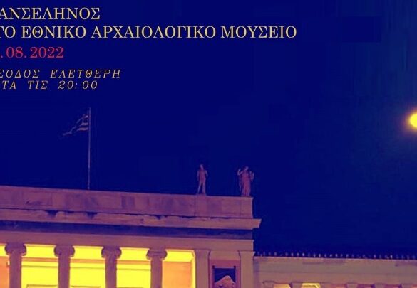 Πανσέληνος στο Εθνικό Αρχαιολογικό Μουσείο