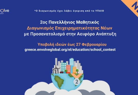 Στην «τελική ευθεία» ο «2ος Πανελλήνιος Μαθητικός Διαγωνισμός Επιχειρηματικότητας Νέων με προσανατολισμό στην Αειφόρο Ανάπτυξη»