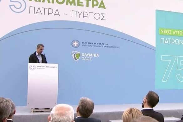 Κυρ. Μητσοτάκης: Μετά από πολλά χρόνια υποσχέσεων παίρνουν μπροστά οι μηχανές για τον αυτοκινητόδρομο Πάτρα-Πύργο