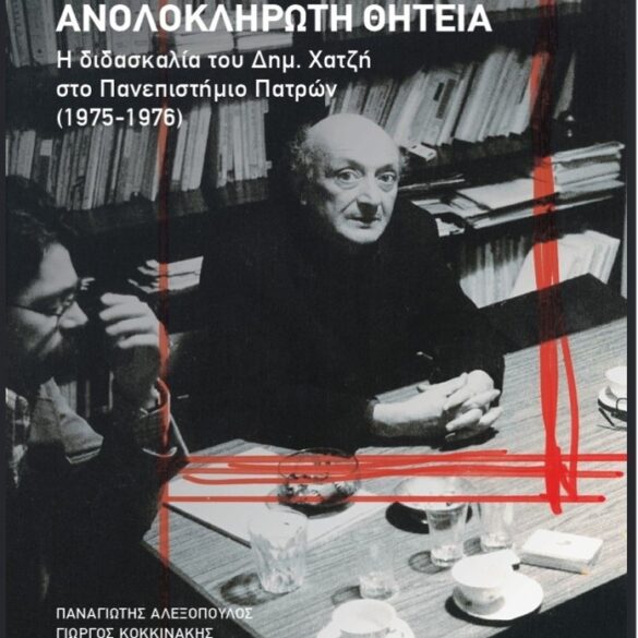 Πάτρα: Εκδήλωση αφιερωμένη στον Δημήτρη Χατζή σήμερα στο Πολύεδρο