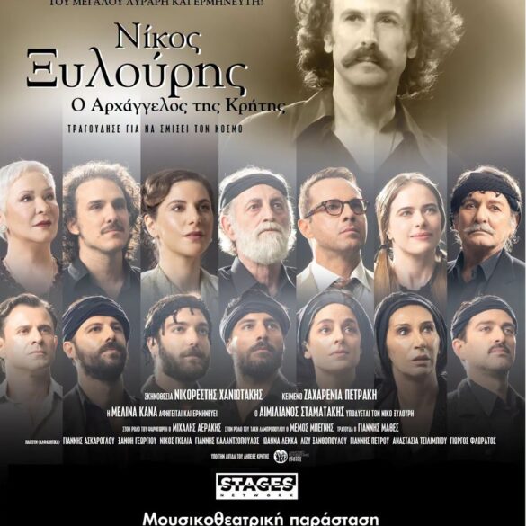 “Νίκος Ξυλούρης, ο Αρχάγγελος της Κρήτης” αύριο στο Θερινό Θέατρο της Πάτρας