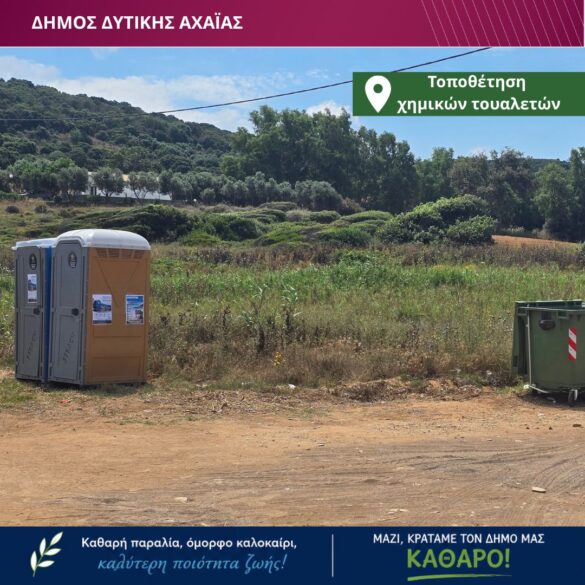 Δυτική Αχαϊα: Τοποθετήθηκαν χημικές τουαλέτες σε πολυσύχναστες παραλίες