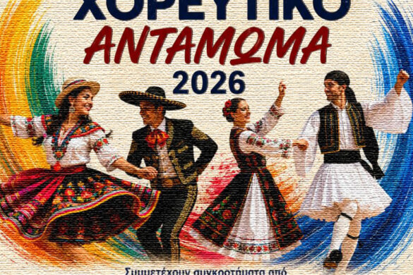 Πάτρα: Ξεκινά την Κυριακή 14 Ιουνίου το Διεθνές Χορευτικό Αντάμωμα