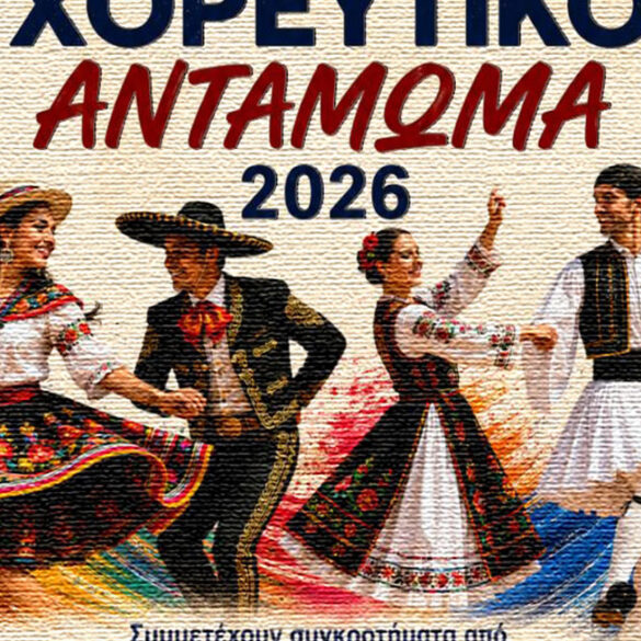 Πάτρα: Ξεκινάει σήμερα το Διεθνές Χορευτικό Αντάμωμα στην Πλαζ