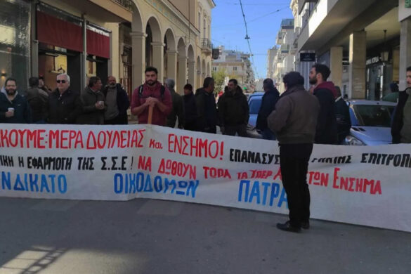 Συνδικάτο Οικοδόμων Πάτρας: Συγκέντρωση σήμερα Τετάρτη στα κεντρικά γραφεία του ΕΦΚΑ