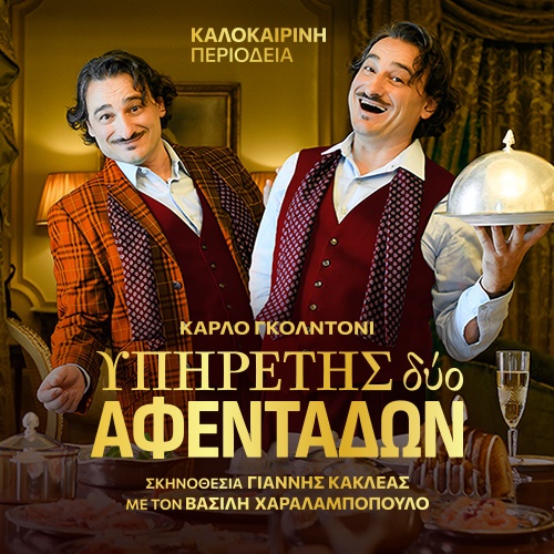 Πάτρα: Αναβολή για την παράσταση «Υπηρέτης δύο αφεντάδων» με τον Βασίλη Χαραλαμπόπουλο