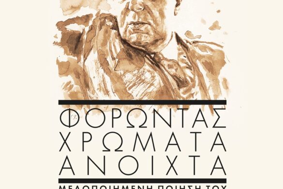«Φορώντας χρώματα ανοιχτά»: Συναυλία με μεγάλα ονόματα του ελληνικού τραγουδιού
